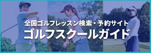 日本全国のインドアゴルフスクール・体験ゴルフレッスンを検索・予約するならゴルフスクールガイド