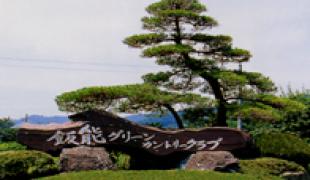 飯能グリーンカントリークラブ