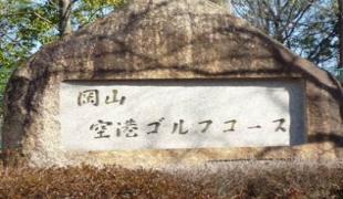 岡山空港ゴルフコース