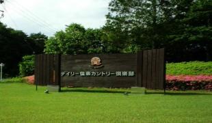 デイリー信楽カントリー倶楽部